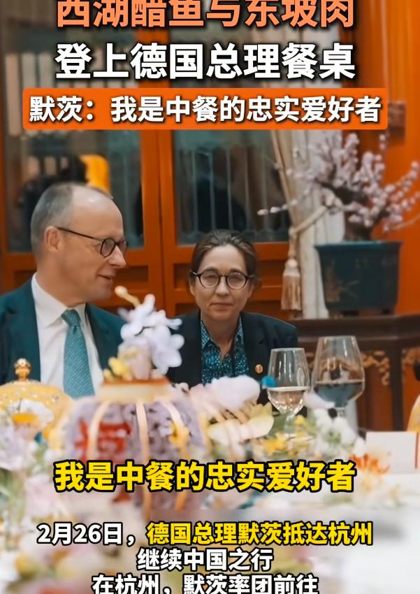大人物吃饭果然不选网红店！德国总理默茨的杭州午宴，没选更知名的“楼外楼”，而是选