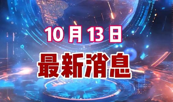 10月13日2点前，1.国家天文台12日宣布，脉冲星数量由东方大国最大射