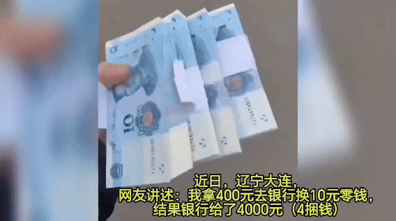 拿400换零钱，银行塞给我4000？结局反转太暖了🔥辽宁大连，一网友去银