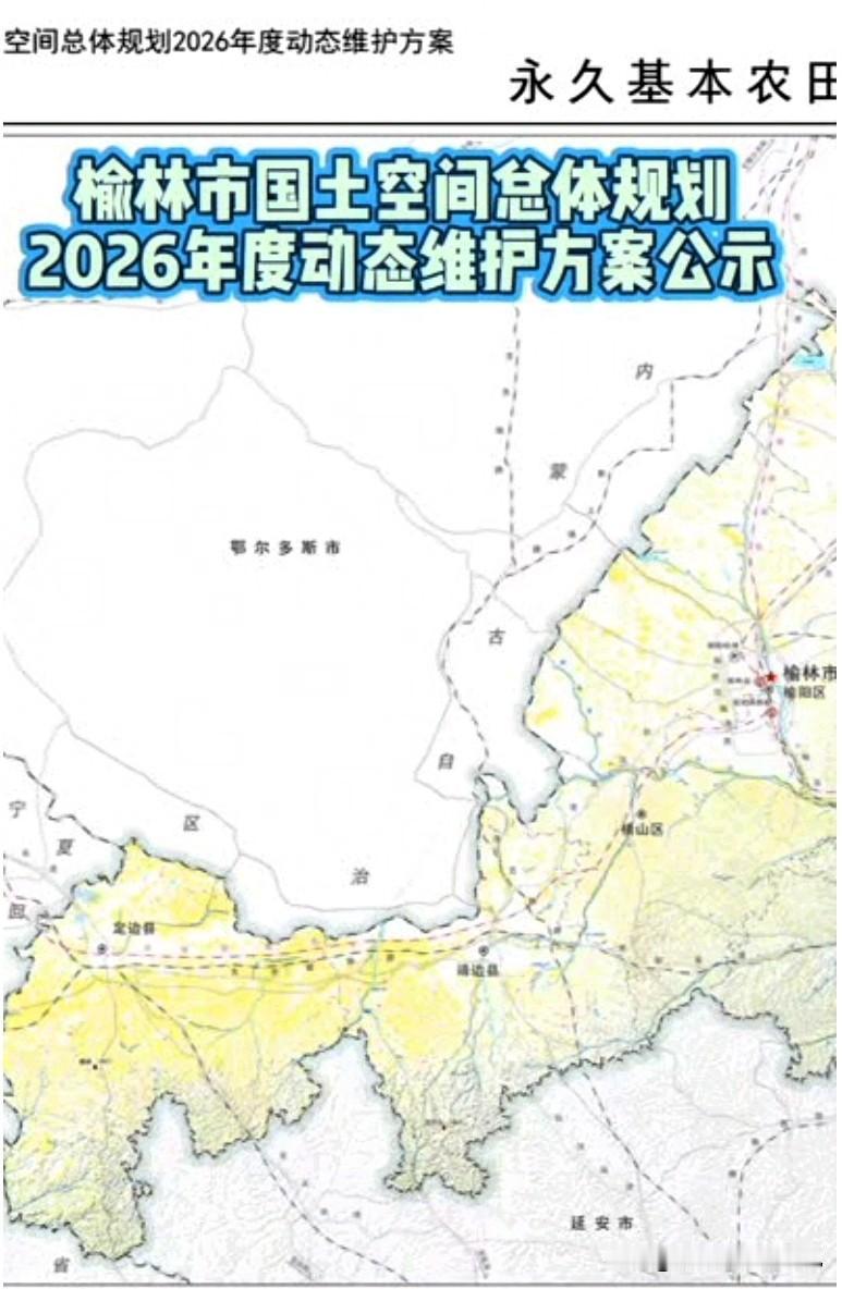 榆林最新规划公示！两条高铁安排上，市区、神木全都受益榆林2026国土空间规划