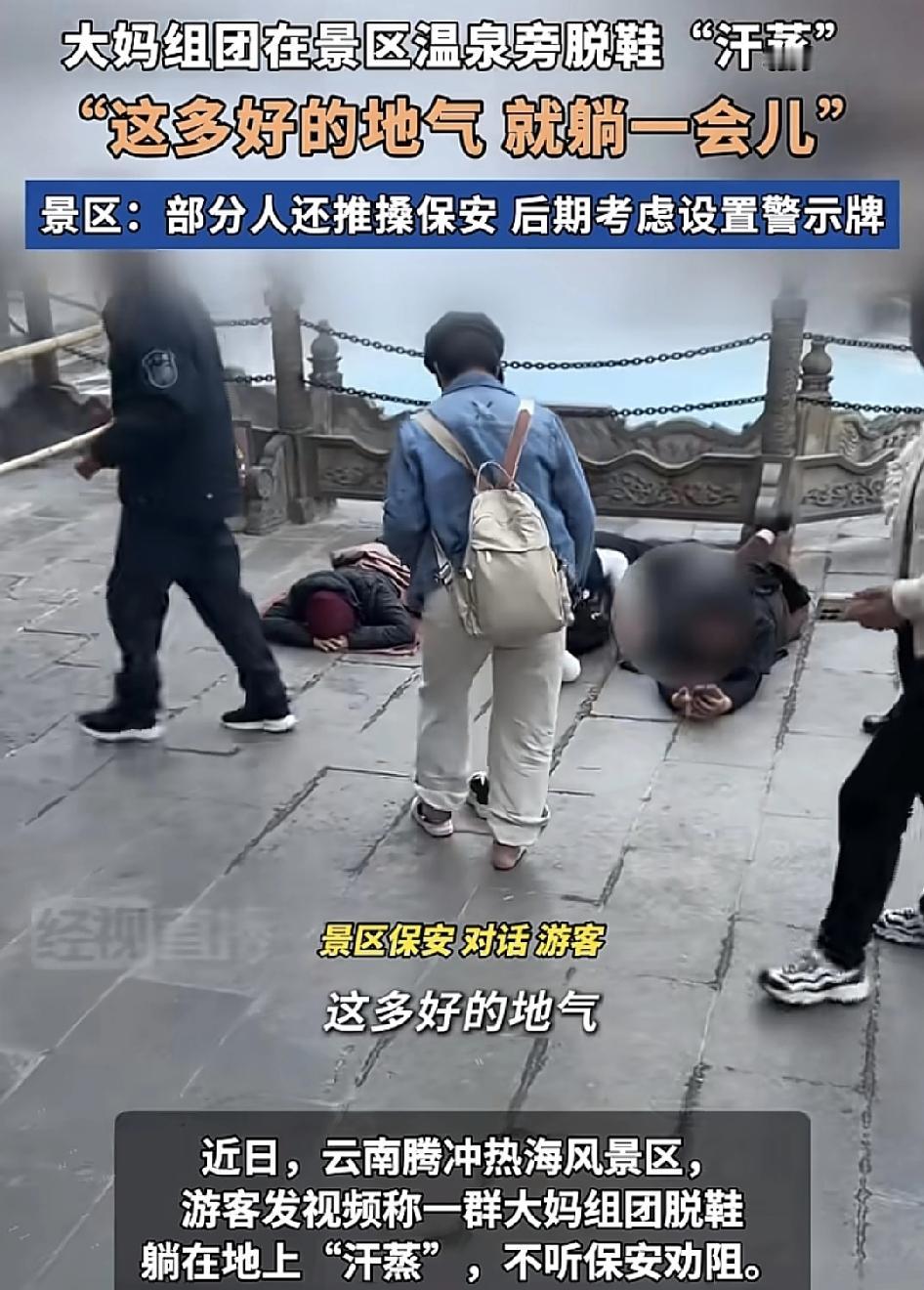 云南腾冲热海风景区，一群大妈在温泉旁边拖鞋。想着接地气，旁边的保安多次劝阻，没想