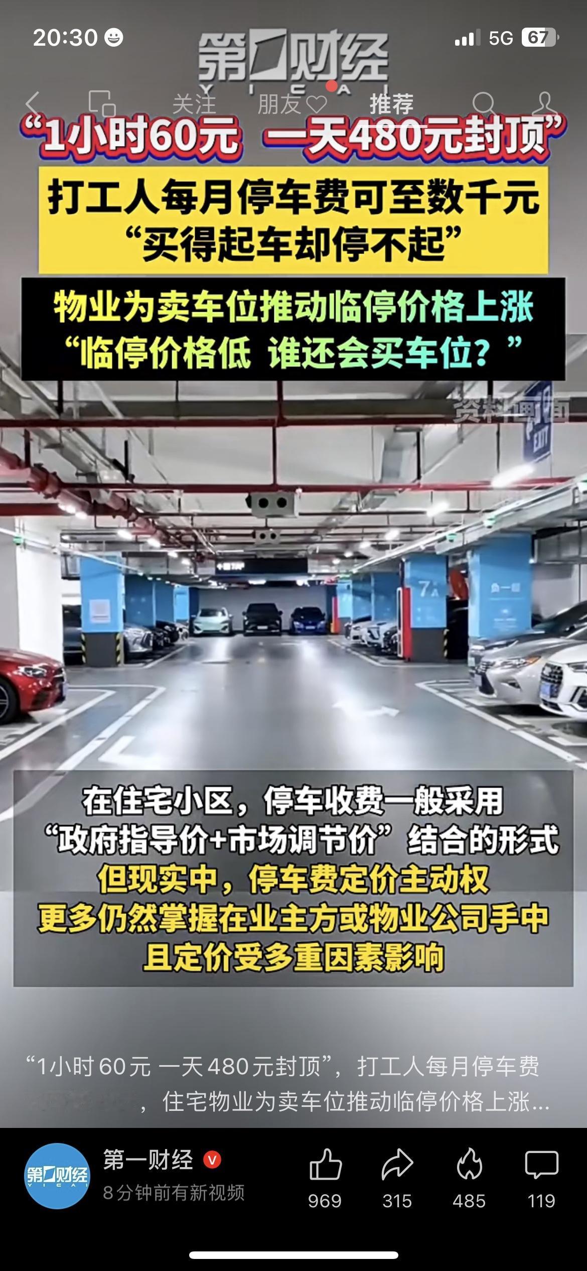 1小时60块，停一天480块封顶！现在真不是买得起车就行，能停得起车才叫厉害。