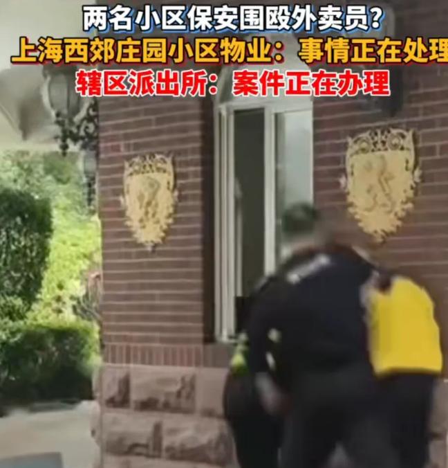 上海小区两名保安围殴外卖员引关注物业与警方介入调查近日，网传上海某小区两名保