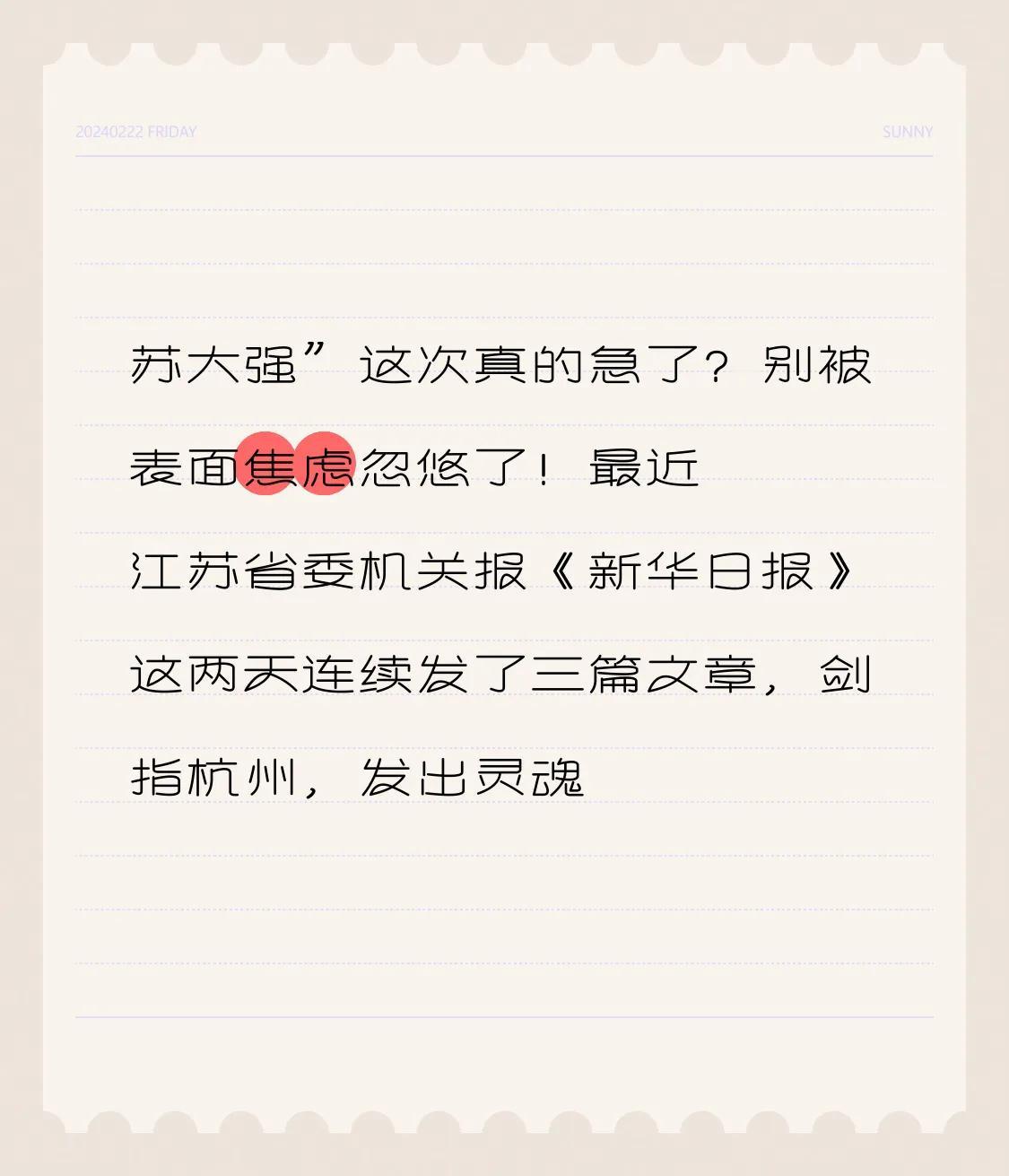 苏大强”这次真的急了？别被表面焦虑忽悠了！最近江苏省委机关报《新华日报》这两