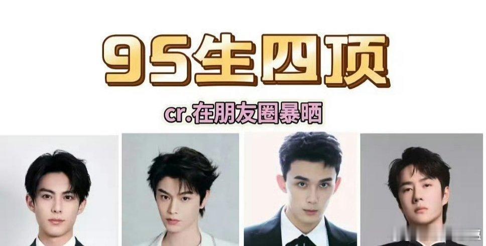 95生四顶就这四位来讲的话，吴磊实力最强，剧影两手抓！王一博剧有一番实绩《追风