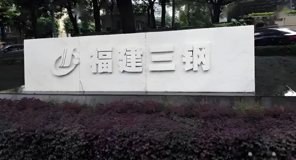 福建上市钢铁国企两年换了三任董事长