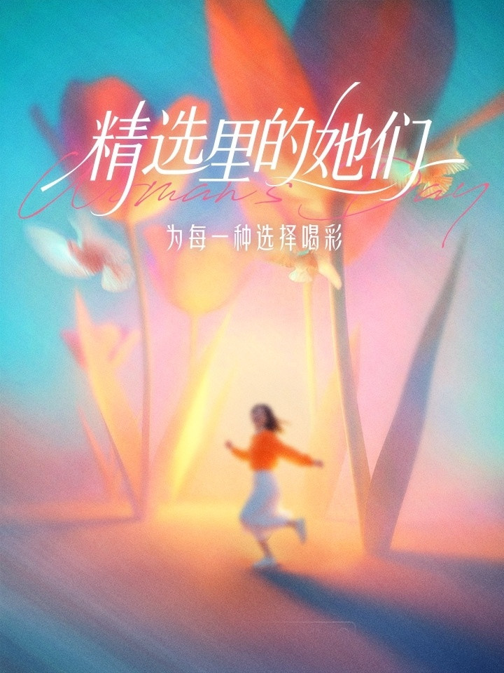 精选里的她们为每一种选择喝彩精选里的她们同龄人的生活vs我的生活当女性站上领奖