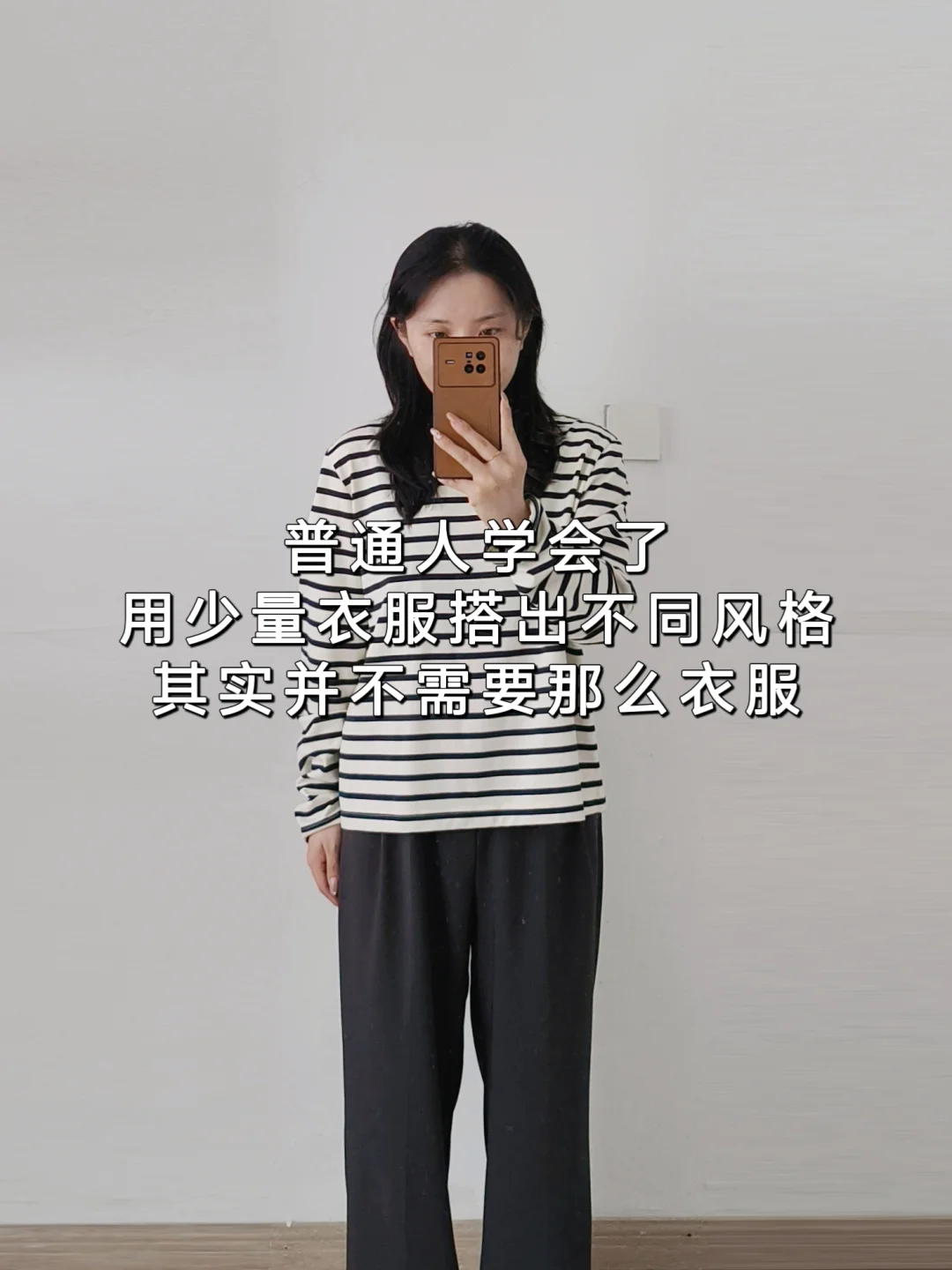 学会一衣多穿后❗发现其实也不用那么多衣服
