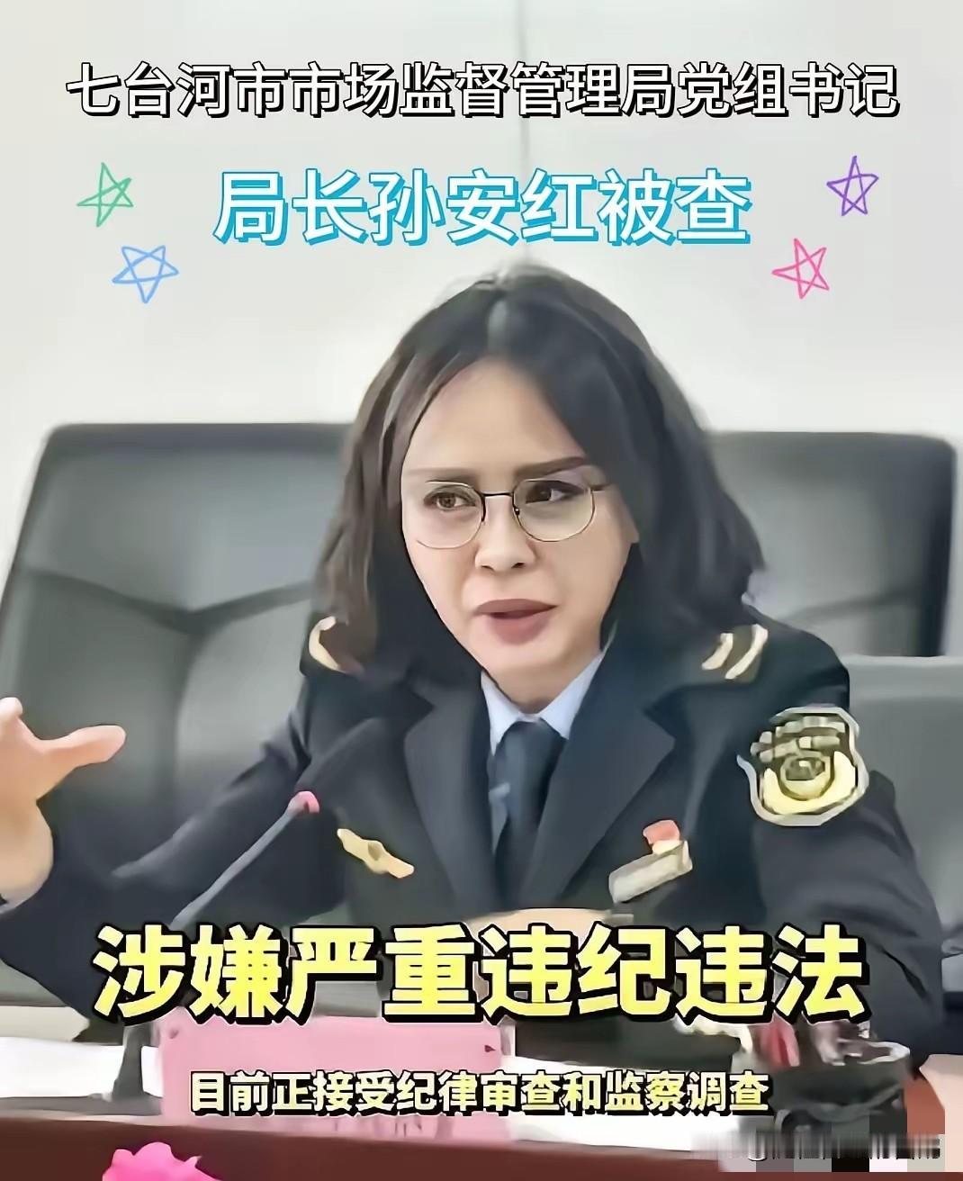 【本应为民服务，却当权为私】孙安红，七台河市市场监管局局长，1974年出生，研