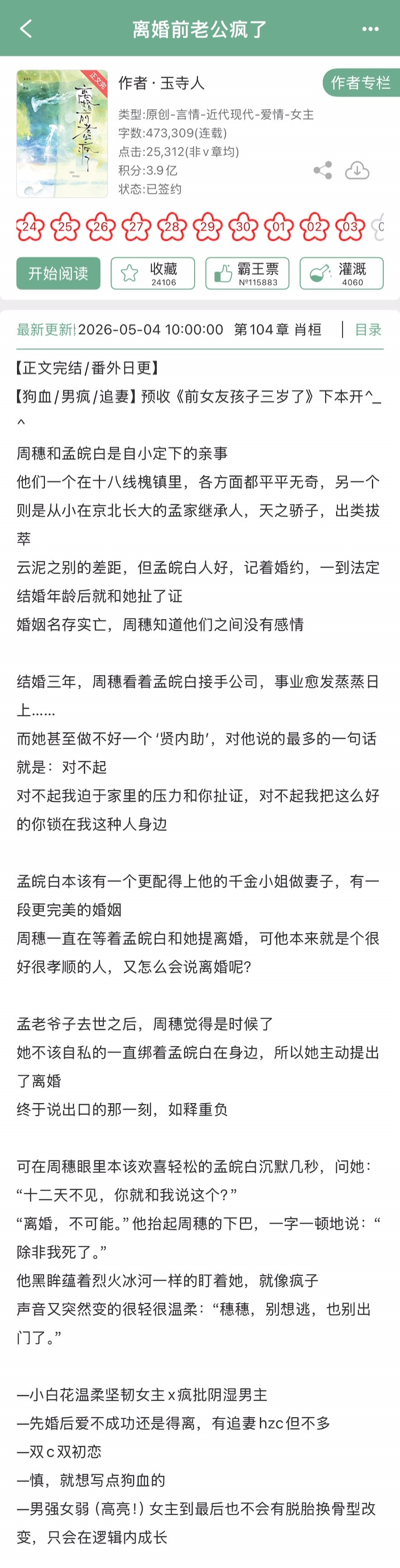 玉寺人的《离婚前老公疯了》完结啦！现言➕狗血➕先婚后爱，小白花温柔坚韧女主x疯批