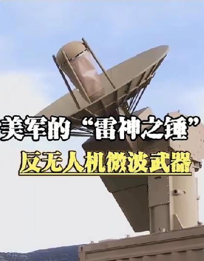 光速杀器登场！美军微波武器改写现代战争规则美军掏出的微波武器，直接给现代战