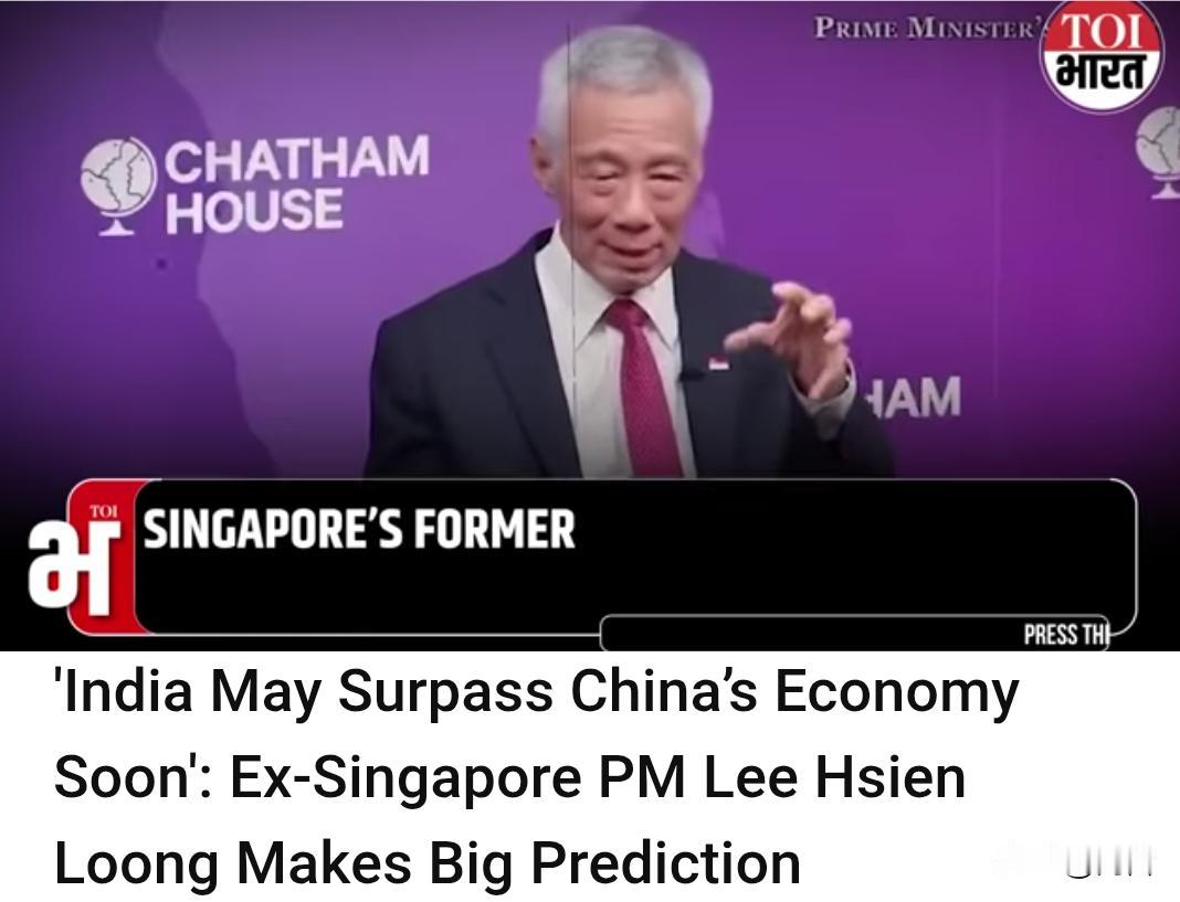 印媒:印度经济可能很快赶上,甚至是超越中国。近日,新加坡前总理李显龙在受访中
