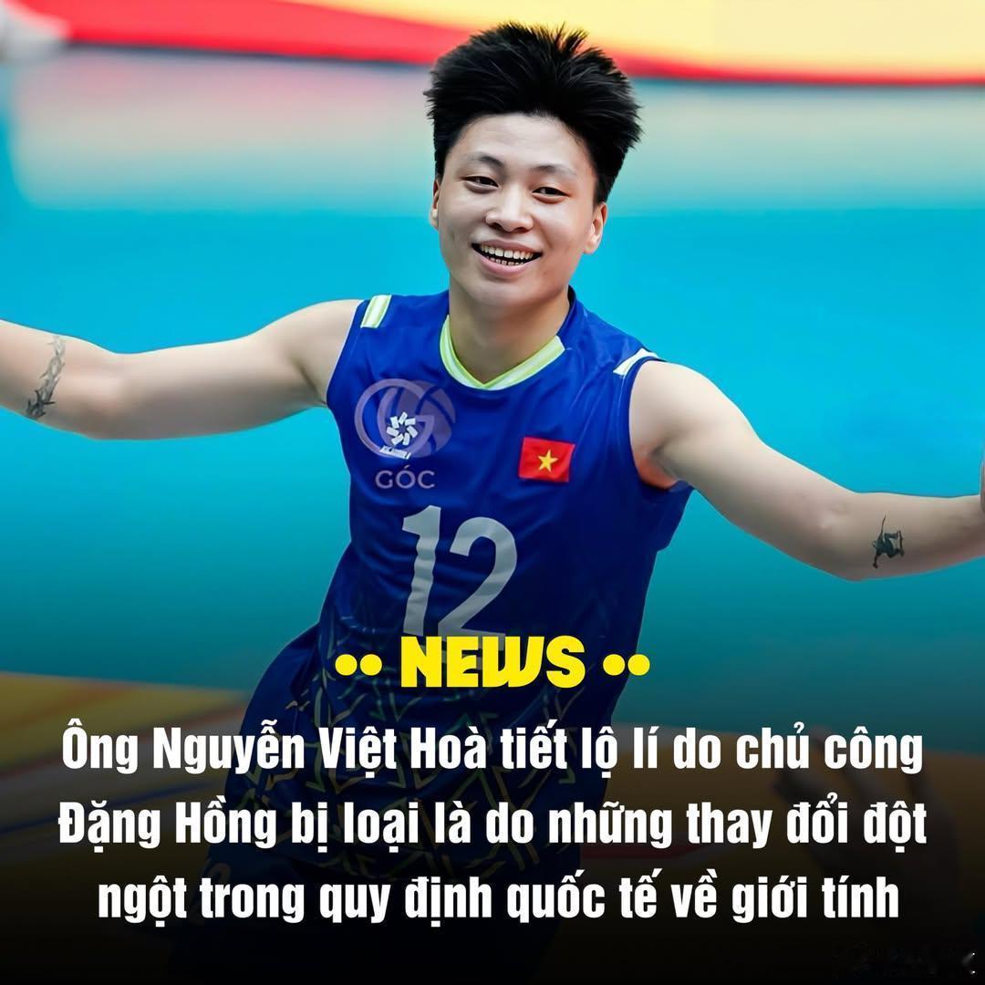 国际排坛动态越南女排被全面禁赛的邓氏红拒绝认错！越南排球联合会执行委员会委员阮