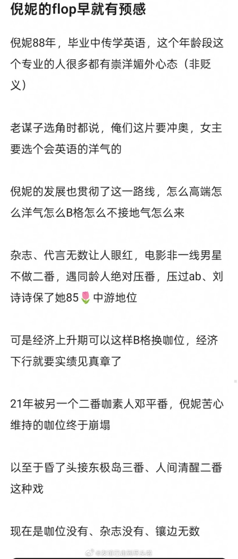网友辣评倪妮，经济上行期可以用逼格保咖位，经济下行期，实绩见真章，才发现这么多年