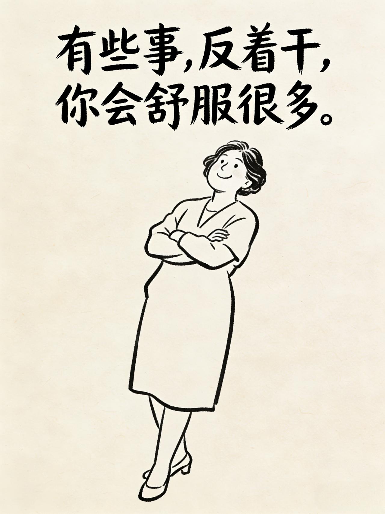 易中天说:有些事，反着干，你会舒服很多。上班了，就不要纠结能不能干一辈子