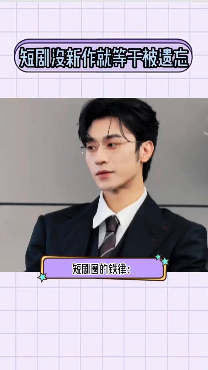 短剧没新作就等于被遗忘。红果短剧年度男演员TOP1居然是刘潇旭，几个月前TOP