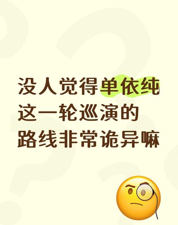 没人觉得单依纯这一轮巡演的路线非常诡异吗已经官宣第六站了，依然环江浙沪巡演。江