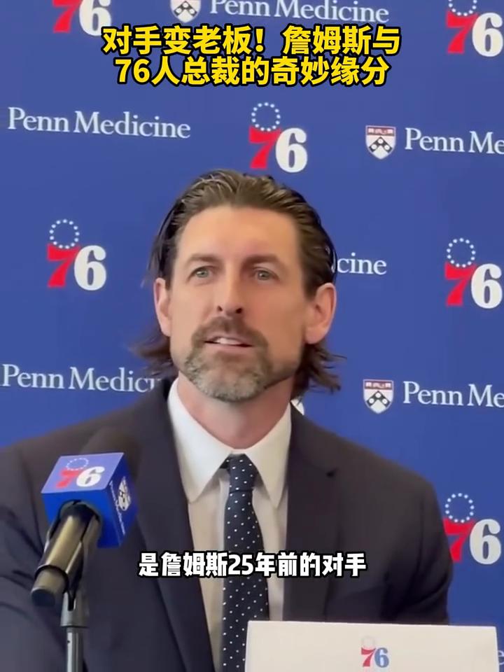 对手变老板！詹姆斯与76人总裁的奇妙缘分。昔日对手变成现任老板，这是什么奇妙的