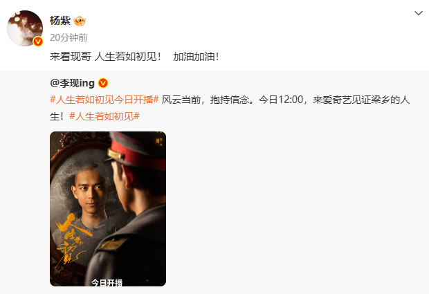 【杨紫宣传李现新剧l】爱看一些美好友谊~为新剧打call：“来看现哥人生若如初
