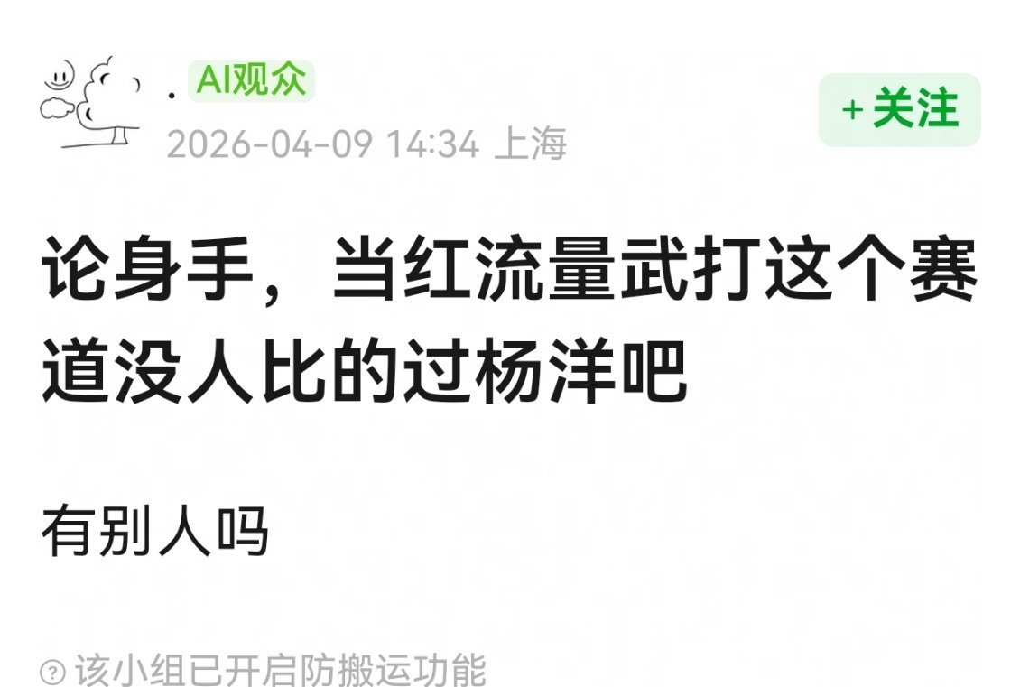 网友热议，论身手当红流量武打这个赛道没人比得过杨洋吧！