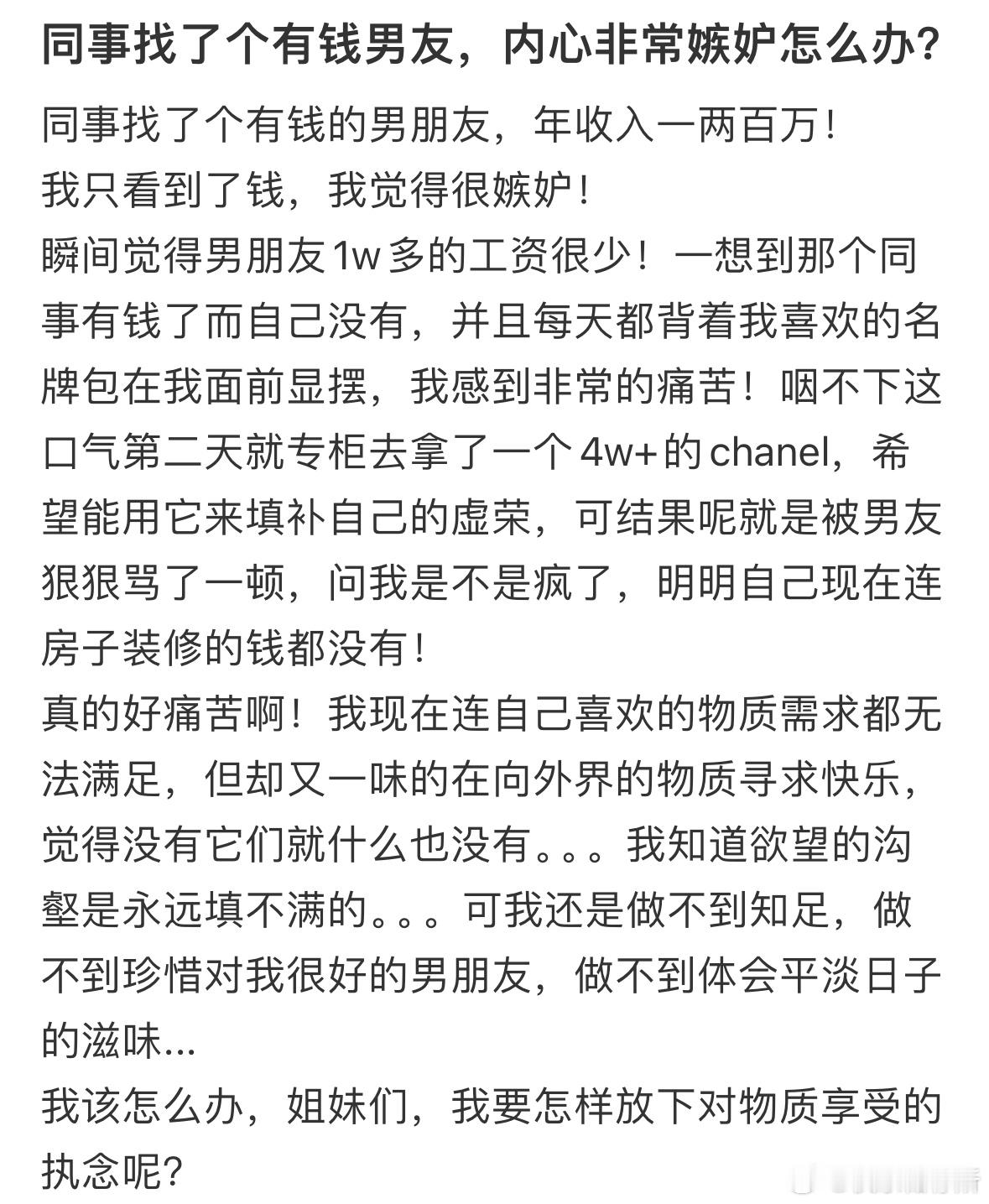 同事找了个有钱男友，内心非常嫉妒怎么办❓​​​