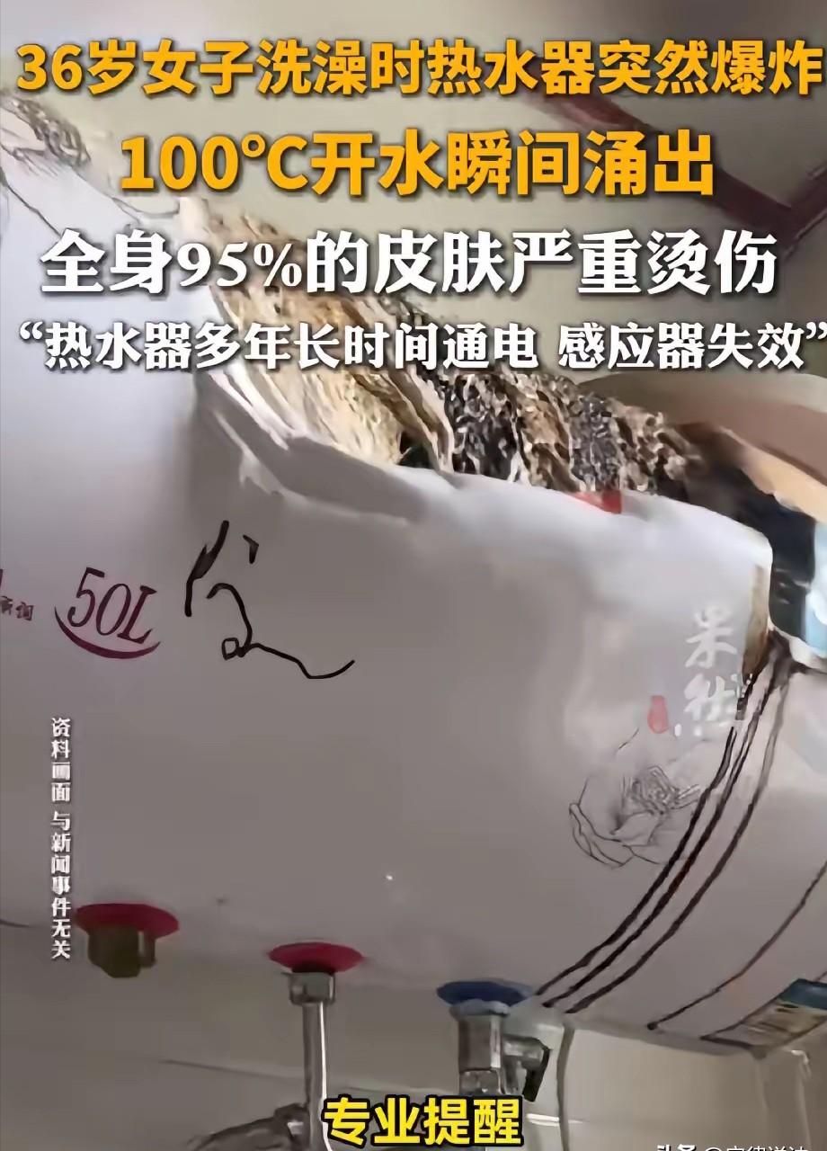 洗个舒服澡，差点把命搭进去。伴随“砰”的一声巨响，滚烫沸水瞬间喷涌。36岁女子连
