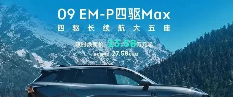 领克换打法了，终究是没有忘记老旗舰！5月16日，领克09EM-P四驱Max