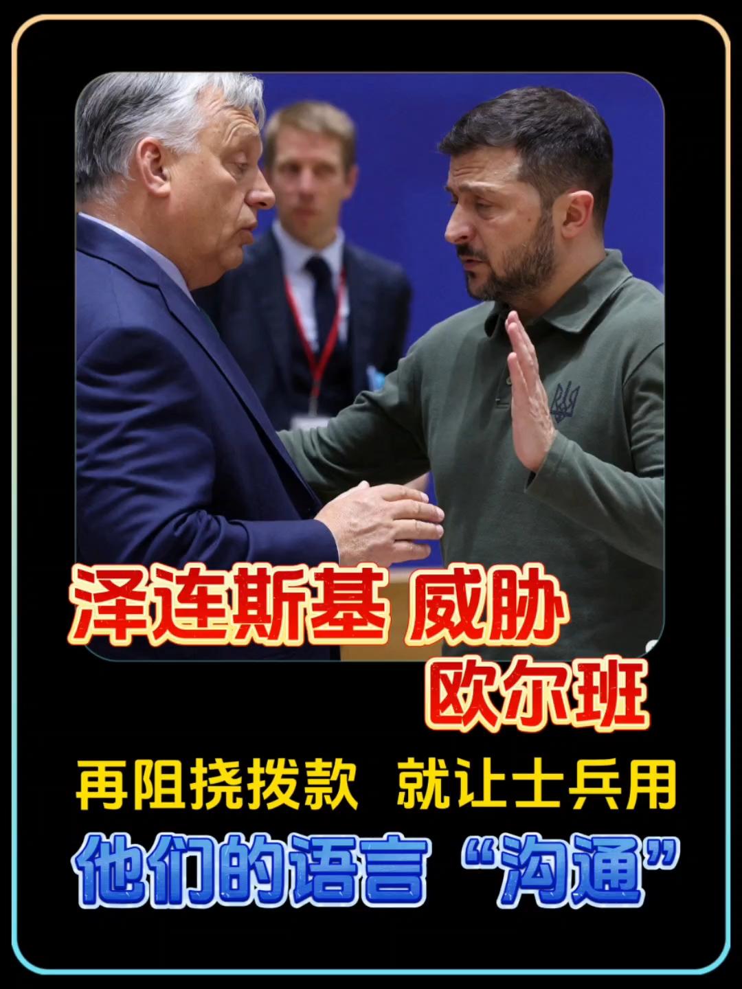 欧盟好不容易拨下了九百亿欧元的援助，却被欧尔班截了下来。他要求乌克兰用这笔钱修复