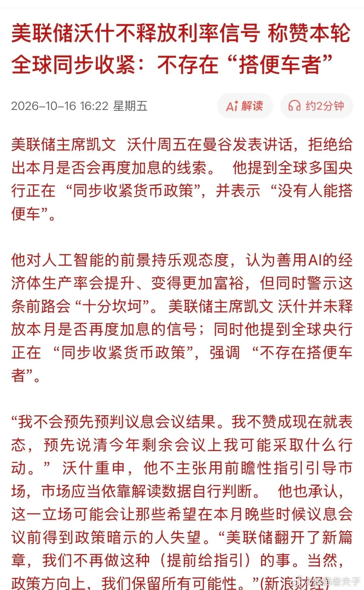 全球资本市场现在最关心的一件事：美联储接下来会不会继续加息？联储主席沃什周五在曼