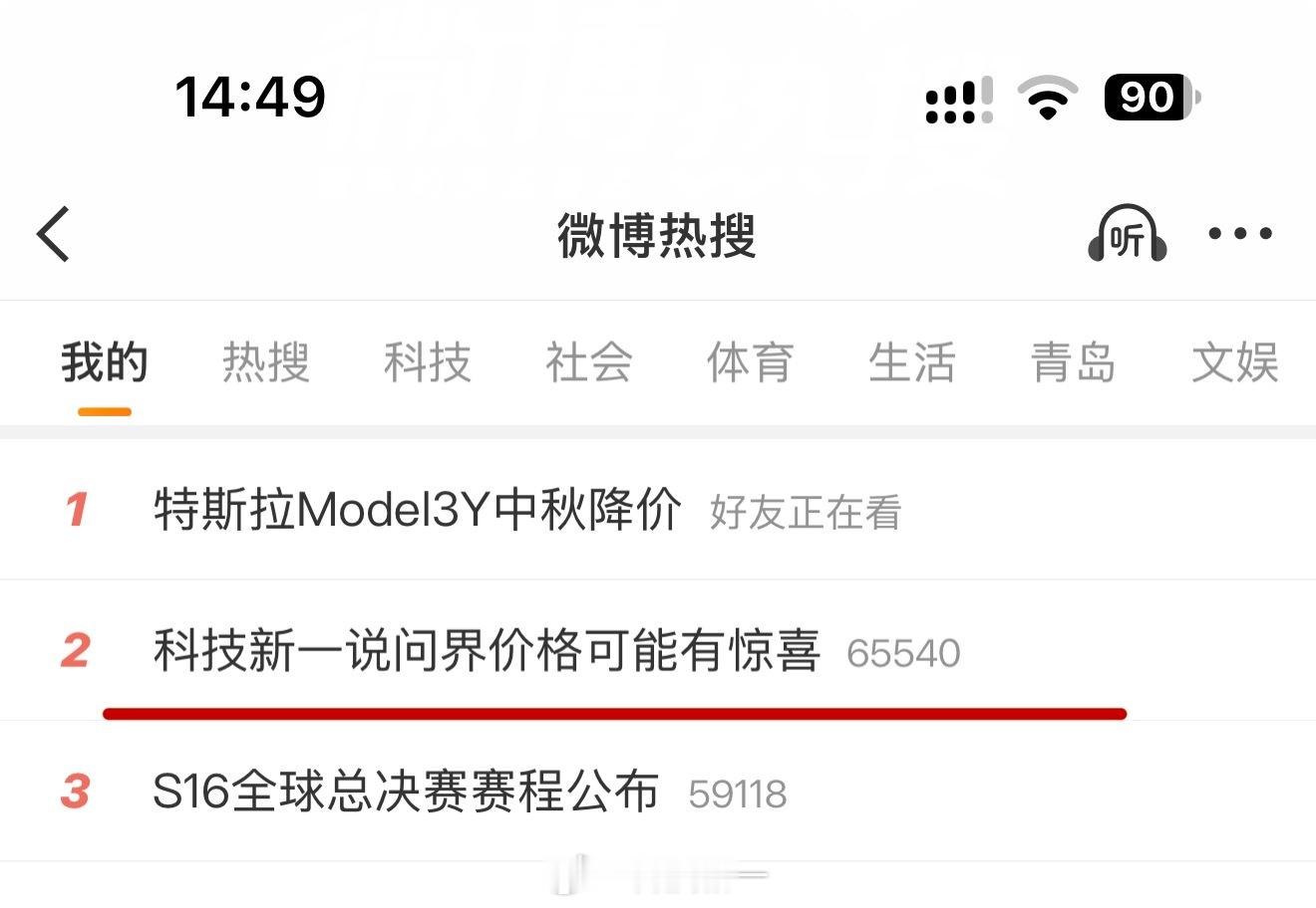 大家觉得科技新一说的有道理吗[doge]科技新一说问界价格可能有惊喜​​​