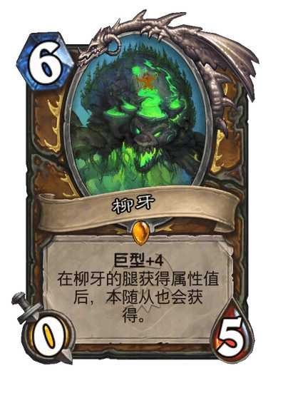 炉石传说德鲁伊传说随从，6费0/5巨型+4。柳牙的腿获得属性值后，本随从也会获