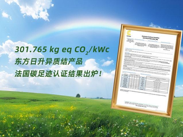 东方日升异质结组件获法国碳足迹认证, 树立全球光伏低碳新标杆
