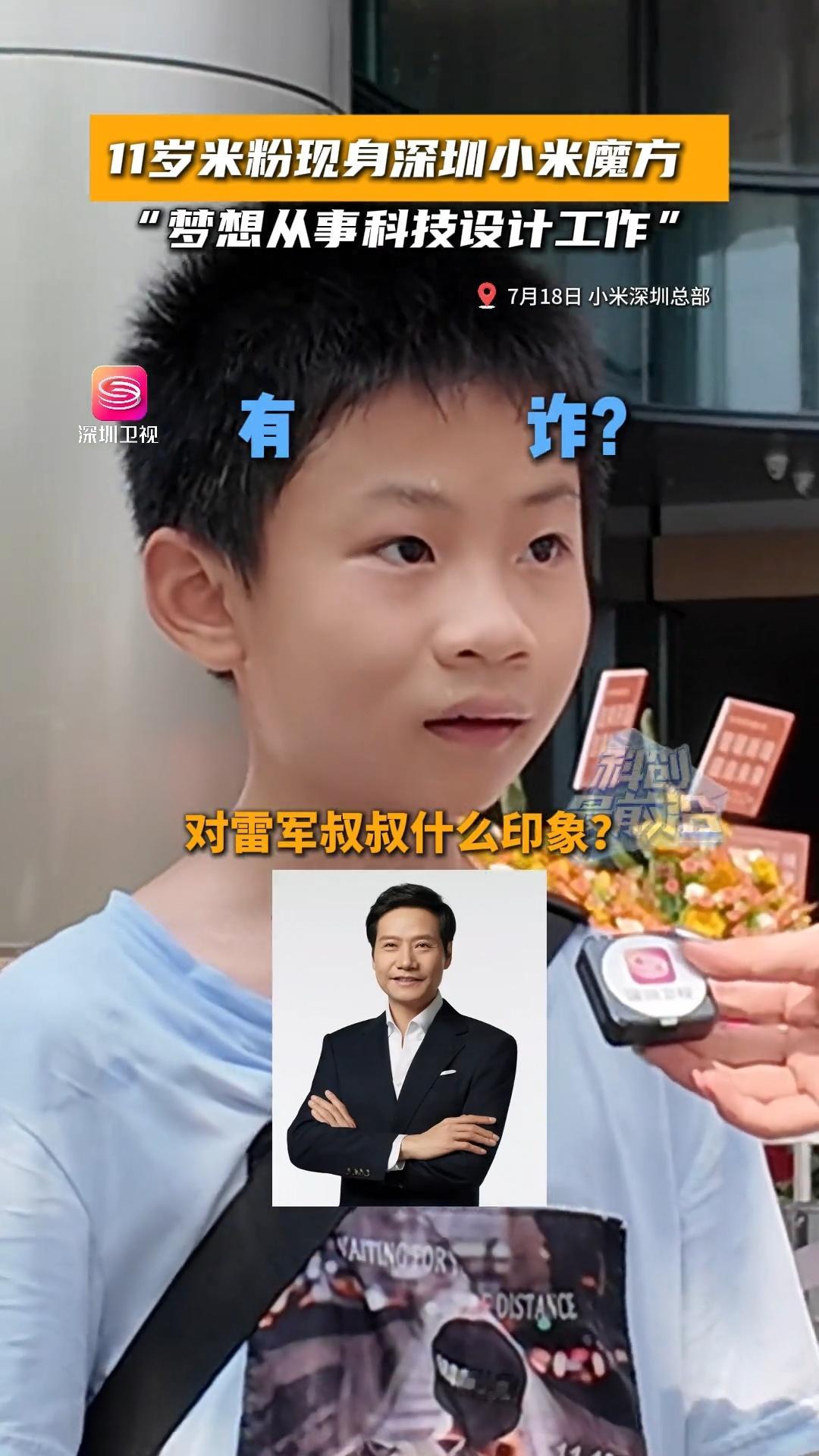 11岁男孩对雷军的第一印象是和蔼​​​