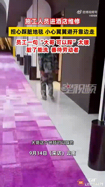 云南一家酒店内，一位装修工大叔进去维修，看见路中央的地毯干干净净，他担心会被自己
