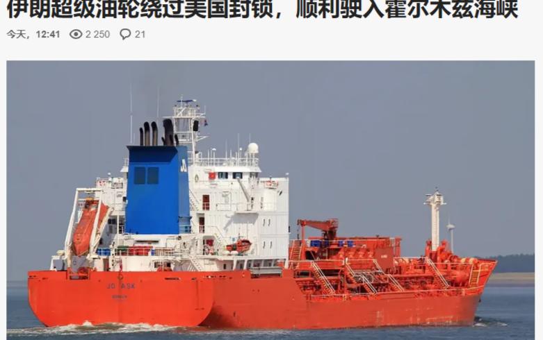 一艘载着200万桶原油的伊朗超级油轮，居然大摇大摆地穿过霍尔木兹海峡，进入了伊朗
