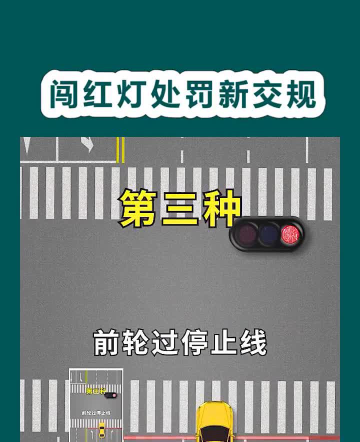 闯红灯处罚新交规。·第一种：前轮过停止线后倒退，此时应停止不动。·第二种