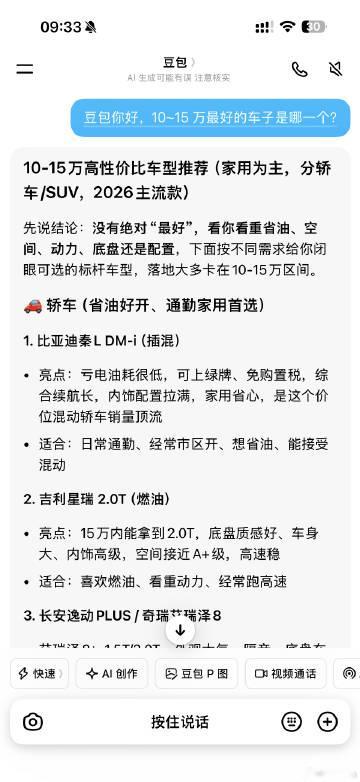 当我问豆包，10到15万最好的车子是哪个<br />它的回答是这样的。...