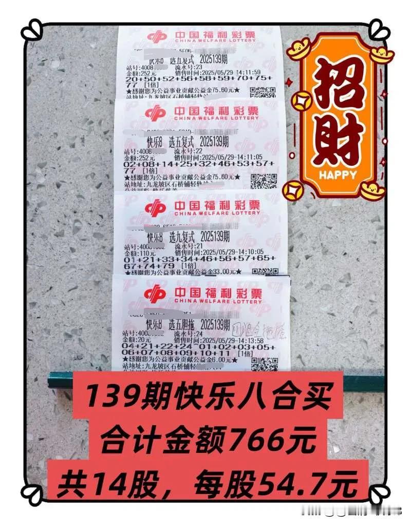 25139期快乐八合买已结束，今晚开奖前晒一期合买票，希望来个开门红[招财进