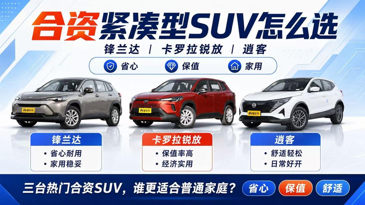 合资紧凑型SUV怎么选？锋兰达、卡罗拉锐放、逍客谁更适合家用？ 如果预算在十
