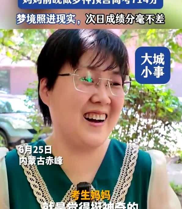 太神奇了！内蒙古，一妈妈，梦见儿子考了714分，醒来后她还高兴得跟孩子分