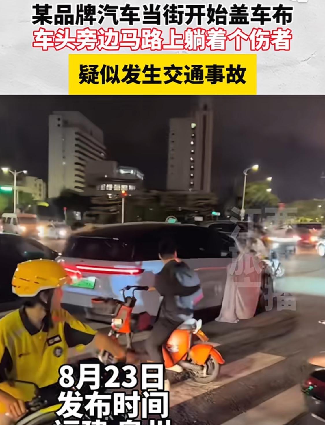 一遇事故先盖遮羞布，这就是所谓的造车新势力？昨日，福建泉州疑似某想汽车发生交通