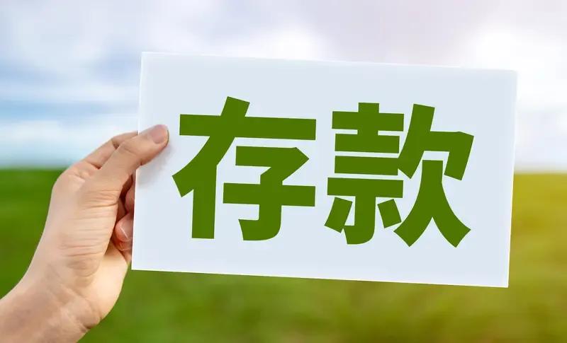普通人的存款大致可分为下面三个阶段:分别是存款50万、300万和3000万。
