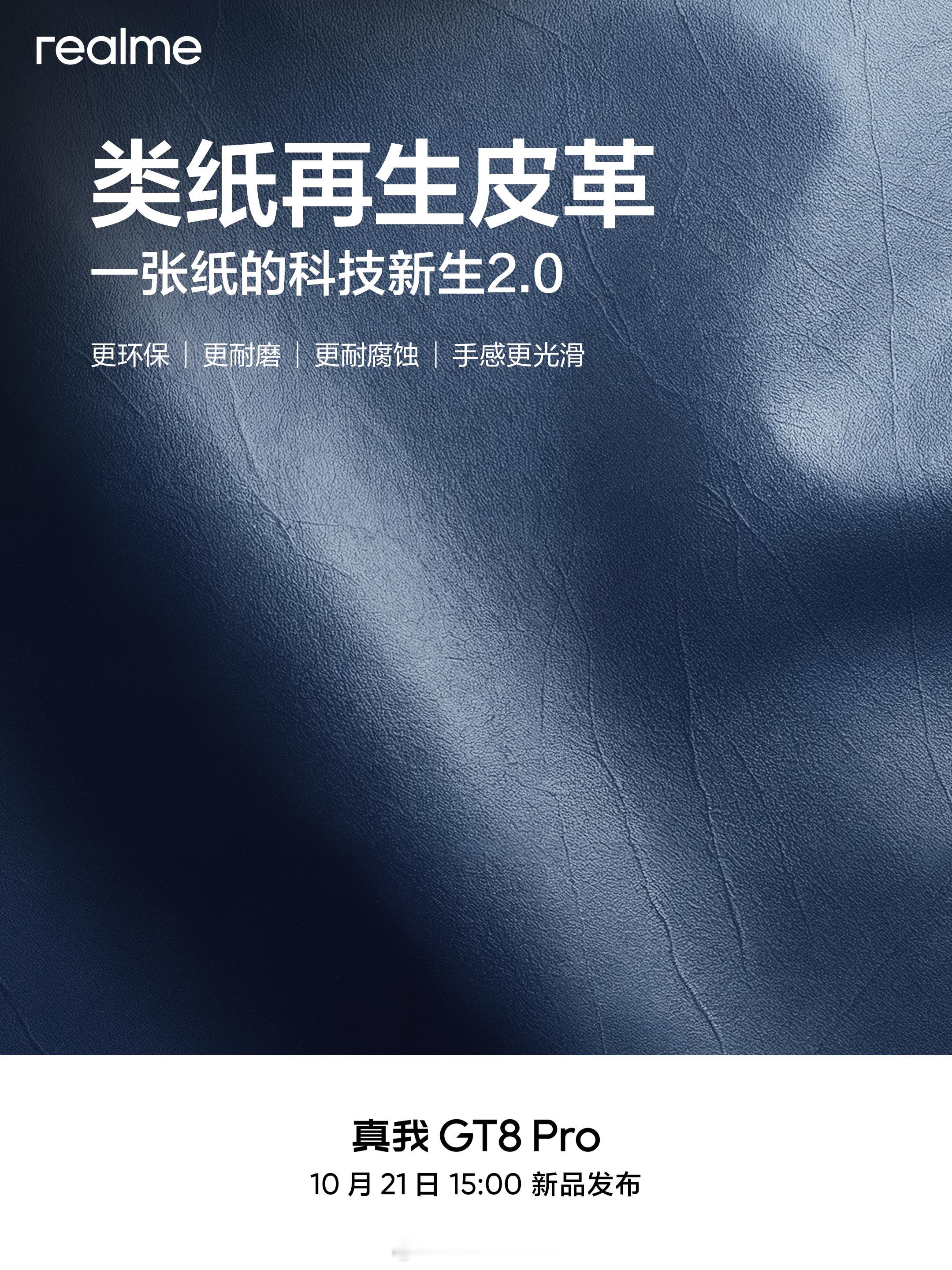 还记得真我「一张纸的科技新生」吗？这次2.0在真我GT8系列上回归了。[