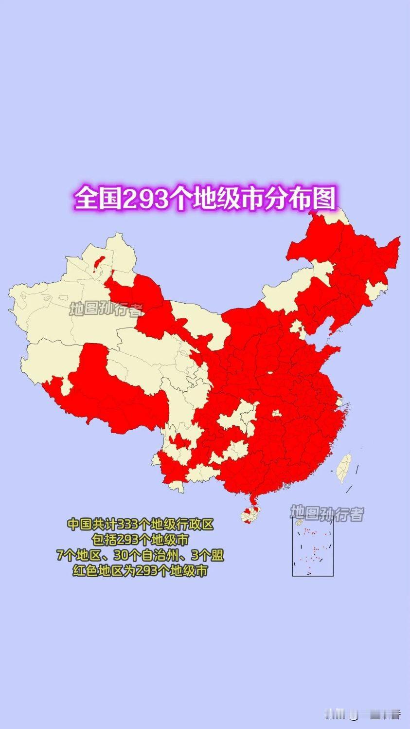 截至最新区划统计，我国内地现有293个地级市。需要厘清概念，地级市属于地级行政区