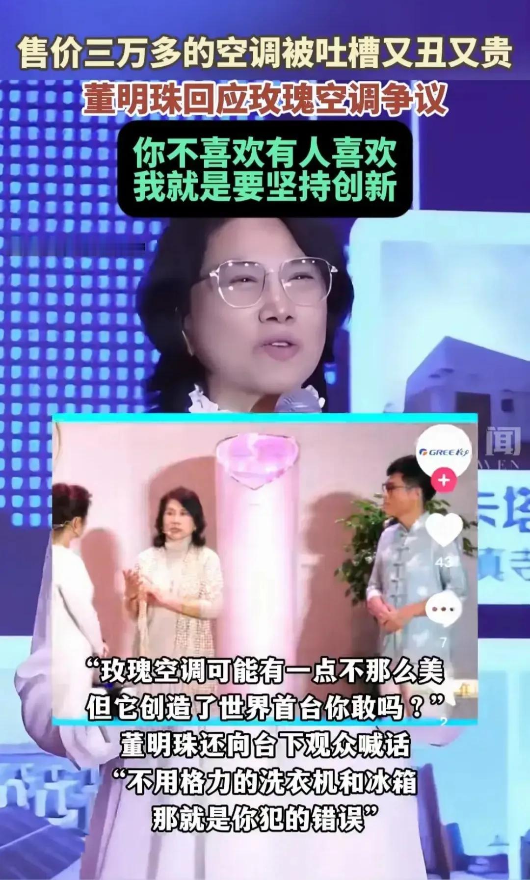 这也太敢说了吧董明珠不怕得罪人吗？有人说玫瑰空调太丑了，董明珠硬刚玫瑰空调争议