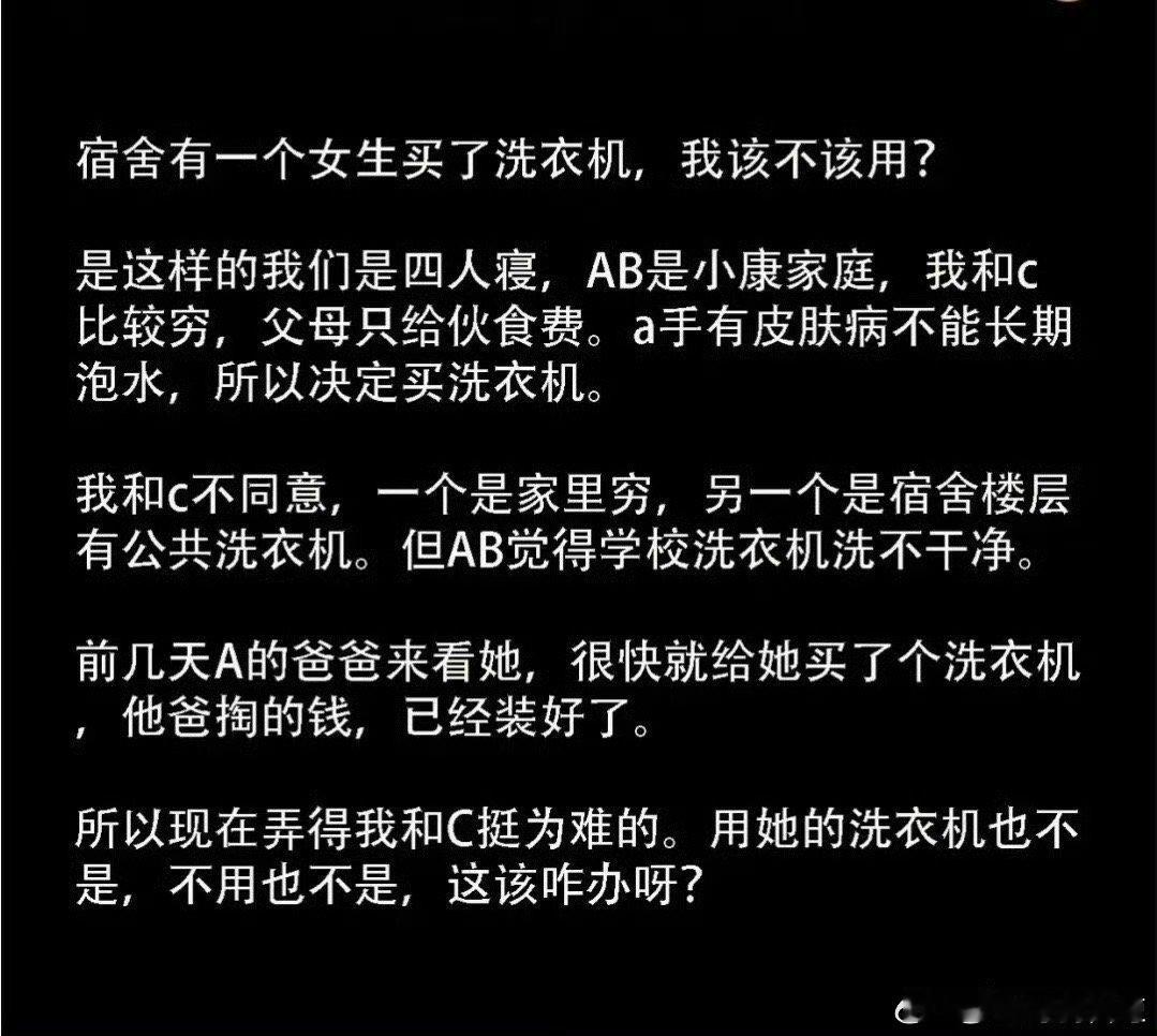 宿舍有一个女生买了洗衣机，我该不该用？