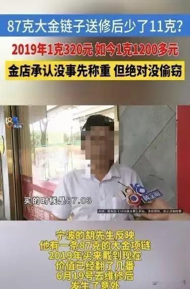 “浙江，男子将87克金项链送去店里维修，取回后凭空消失11克，价值一万四千块的黄