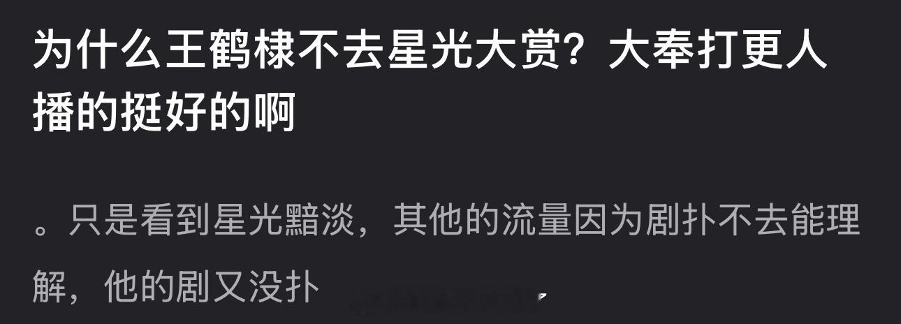 为什么王鹤棣不去星光大赏？大奉打更人不是播的挺好吗？