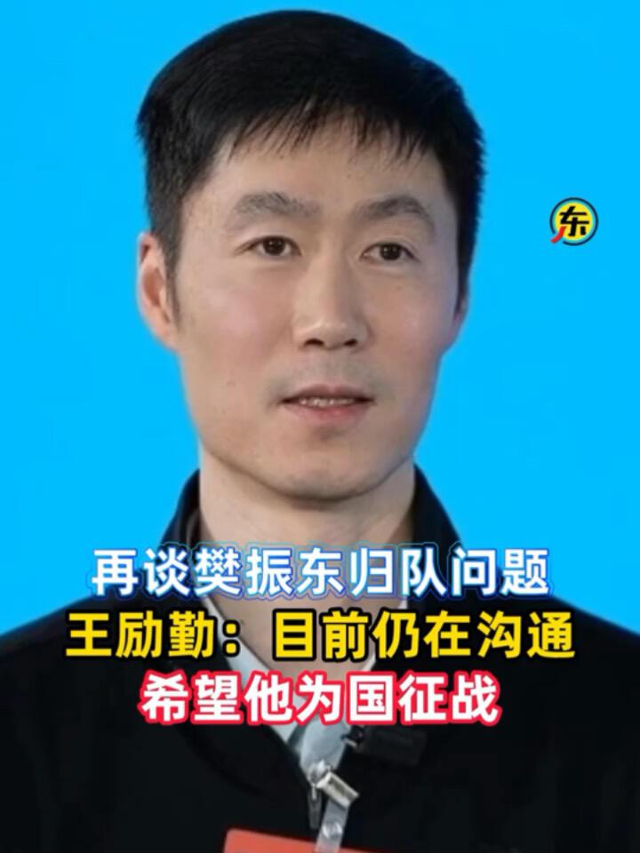 王励勤说的是让回来为国乒效力，在沟通和协商，能够回来固然不错，但是真可以吗！樊
