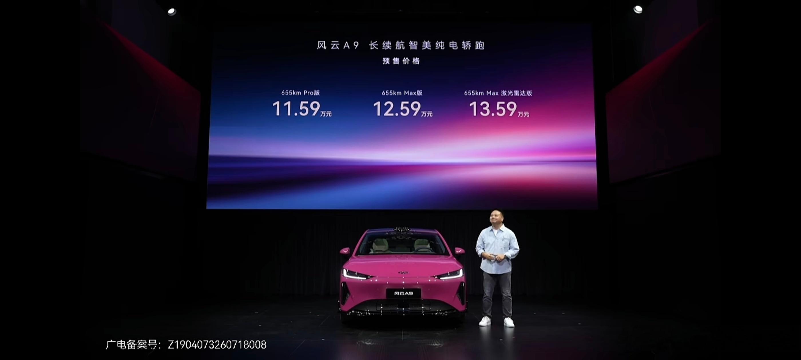 风云A9奇瑞要开一场科技美学秀风云A9预售价格出来了655kmPro版1
